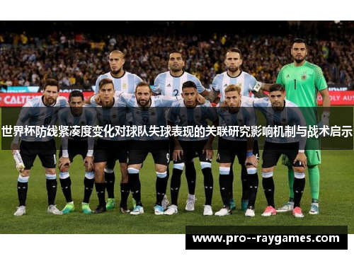 世界杯防线紧凑度变化对球队失球表现的关联研究影响机制与战术启示