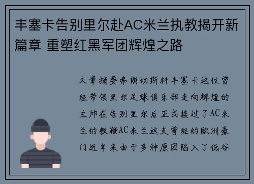 丰塞卡告别里尔赴AC米兰执教揭开新篇章 重塑红黑军团辉煌之路