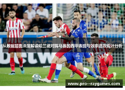 从数据层面深度解读哈兰德对阵马赛的西甲表现与效率进攻统计分析