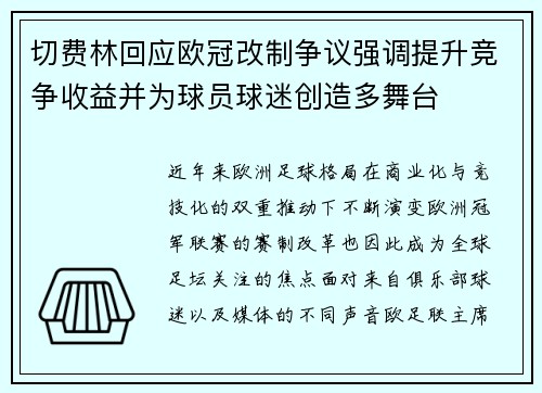 切费林回应欧冠改制争议强调提升竞争收益并为球员球迷创造多舞台