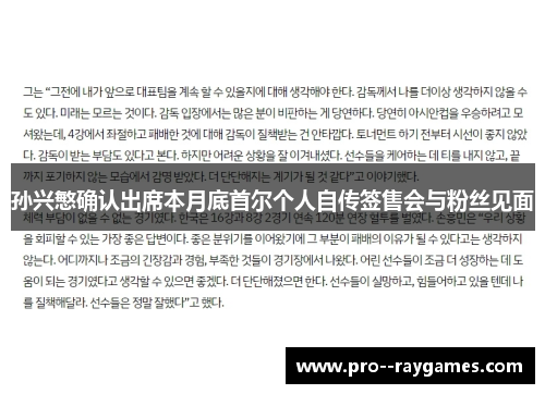 孙兴慜确认出席本月底首尔个人自传签售会与粉丝见面