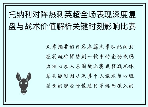 托纳利对阵热刺英超全场表现深度复盘与战术价值解析关键时刻影响比赛走势评析