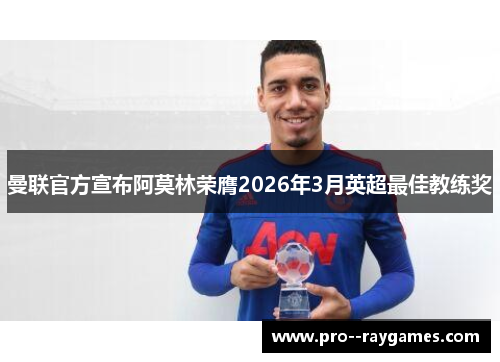 曼联官方宣布阿莫林荣膺2026年3月英超最佳教练奖