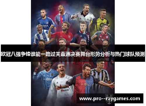 欧冠八强争锋谁能一路过关直通决赛舞台形势分析与热门球队预测