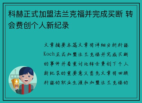 科赫正式加盟法兰克福并完成买断 转会费创个人新纪录 科赫正式加盟法兰克福并完成买断 转会费创个人新纪录