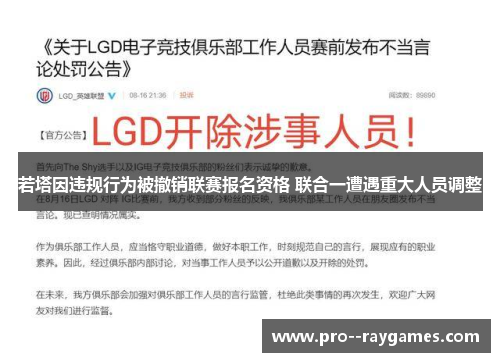 若塔因违规行为被撤销联赛报名资格 联合一遭遇重大人员调整