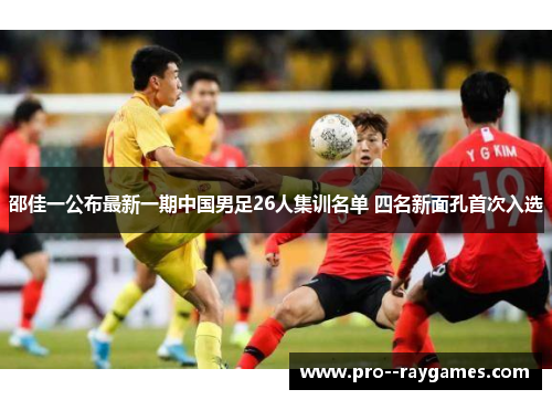 邵佳一公布最新一期中国男足26人集训名单 四名新面孔首次入选