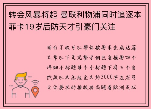 转会风暴将起 曼联利物浦同时追逐本菲卡19岁后防天才引豪门关注