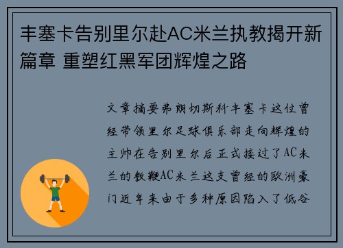 丰塞卡告别里尔赴AC米兰执教揭开新篇章 重塑红黑军团辉煌之路
