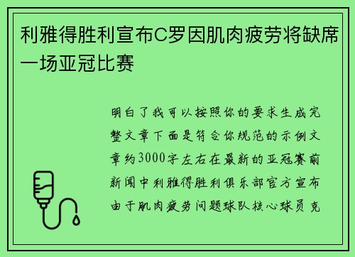 利雅得胜利宣布C罗因肌肉疲劳将缺席一场亚冠比赛