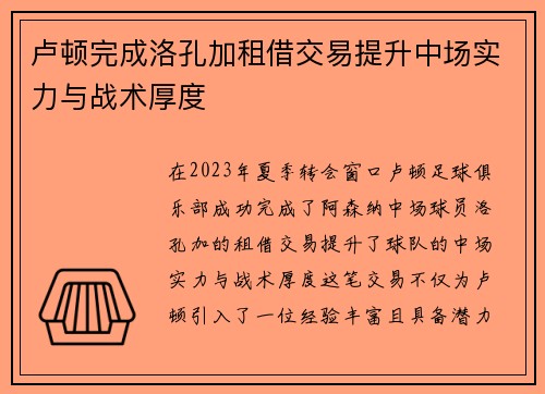 卢顿完成洛孔加租借交易提升中场实力与战术厚度