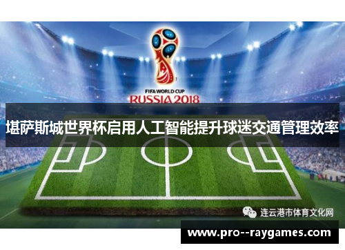 堪萨斯城世界杯启用人工智能提升球迷交通管理效率