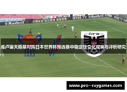 库卢塞夫斯基对阵日本世界杯预选赛中稳定性变化观察与评析研究