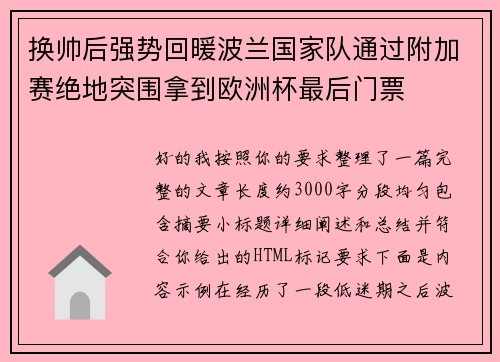 换帅后强势回暖波兰国家队通过附加赛绝地突围拿到欧洲杯最后门票