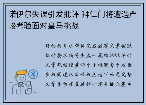 诺伊尔失误引发批评 拜仁门将遭遇严峻考验面对皇马挑战 诺伊尔失误引发批评 拜仁门将遭遇严峻考验面对皇马挑战