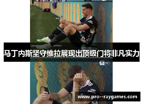 马丁内斯坚守维拉展现出顶级门将非凡实力