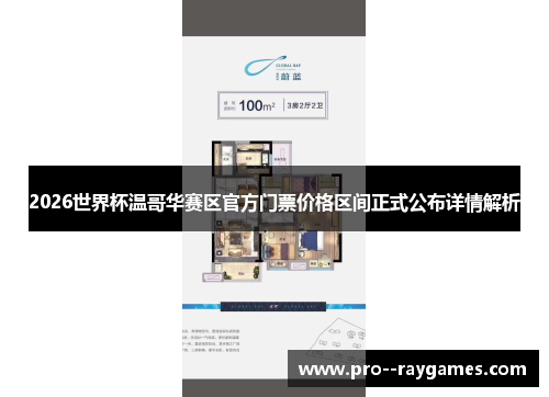 2026世界杯温哥华赛区官方门票价格区间正式公布详情解析 2026世界杯温哥华赛区官方门票价格区间正式公布详情解析