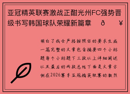 亚冠精英联赛激战正酣光州FC强势晋级书写韩国球队荣耀新篇章 ⚽🔥