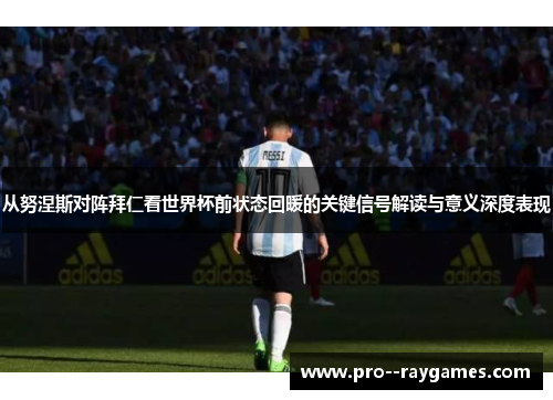 从努涅斯对阵拜仁看世界杯前状态回暖的关键信号解读与意义深度表现 从努涅斯对阵拜仁看世界杯前状态回暖的关键信号解读与意义深度表现