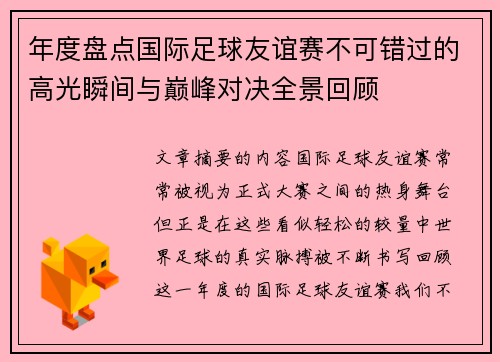 年度盘点国际足球友谊赛不可错过的高光瞬间与巅峰对决全景回顾