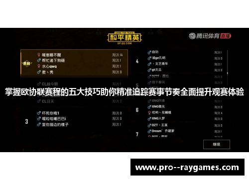 掌握欧协联赛程的五大技巧助你精准追踪赛事节奏全面提升观赛体验