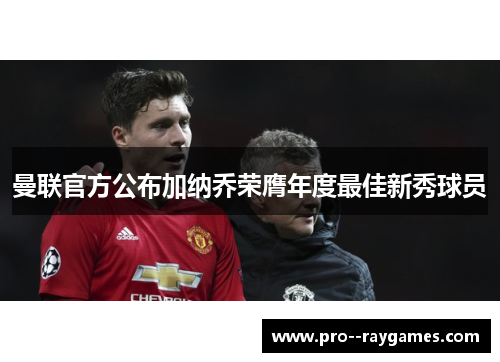 曼联官方公布加纳乔荣膺年度最佳新秀球员
