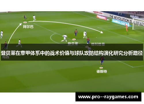 登贝莱在意甲体系中的战术价值与球队攻防结构演化研究分析路径
