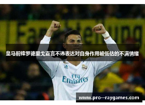 皇马前锋罗德里戈直言不讳表达对自身作用被低估的不满情绪 皇马前锋罗德里戈直言不讳表达对自身作用被低估的不满情绪