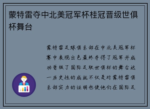 蒙特雷夺中北美冠军杯桂冠晋级世俱杯舞台