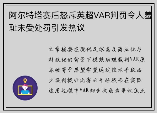 阿尔特塔赛后怒斥英超VAR判罚令人羞耻未受处罚引发热议