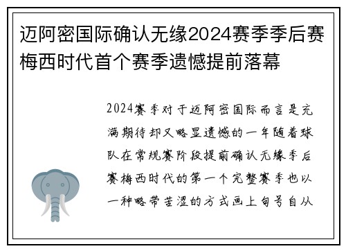 迈阿密国际确认无缘2024赛季季后赛梅西时代首个赛季遗憾提前落幕