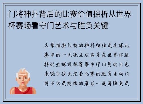 门将神扑背后的比赛价值探析从世界杯赛场看守门艺术与胜负关键