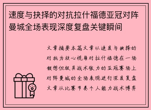 速度与抉择的对抗拉什福德亚冠对阵曼城全场表现深度复盘关键瞬间