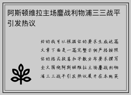 阿斯顿维拉主场鏖战利物浦三三战平引发热议
