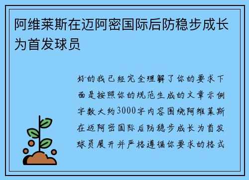 阿维莱斯在迈阿密国际后防稳步成长为首发球员