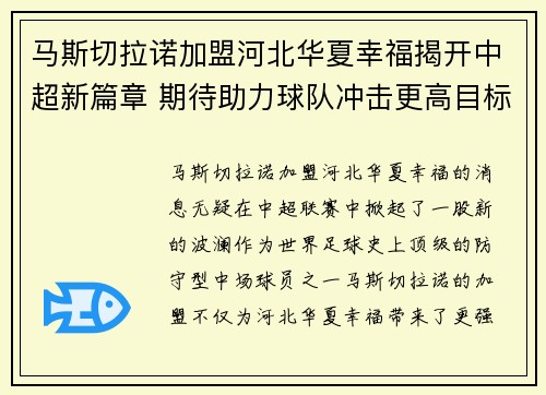 马斯切拉诺加盟河北华夏幸福揭开中超新篇章 期待助力球队冲击更高目标