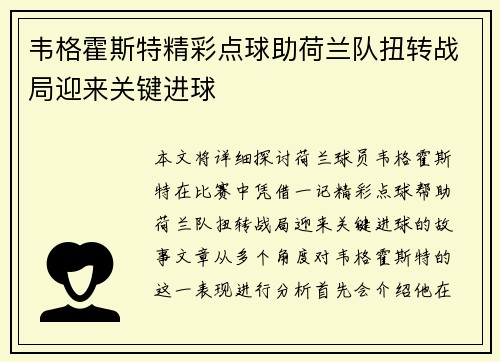 韦格霍斯特精彩点球助荷兰队扭转战局迎来关键进球