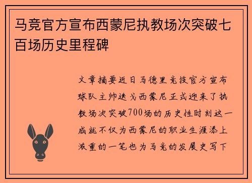 马竞官方宣布西蒙尼执教场次突破七百场历史里程碑