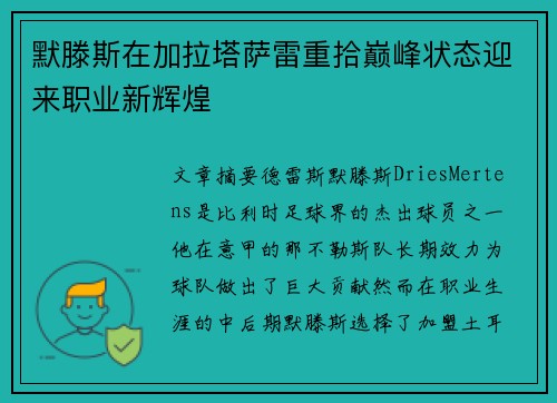 默滕斯在加拉塔萨雷重拾巅峰状态迎来职业新辉煌