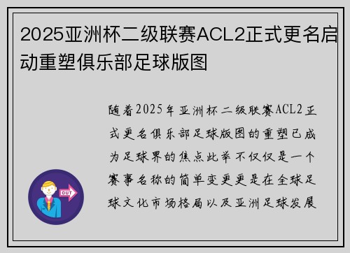 2025亚洲杯二级联赛ACL2正式更名启动重塑俱乐部足球版图 2025亚洲杯二级联赛ACL2正式更名启动重塑俱乐部足球版图