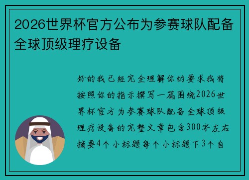 2026世界杯官方公布为参赛球队配备全球顶级理疗设备