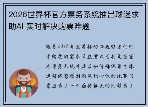 2026世界杯官方票务系统推出球迷求助AI 实时解决购票难题