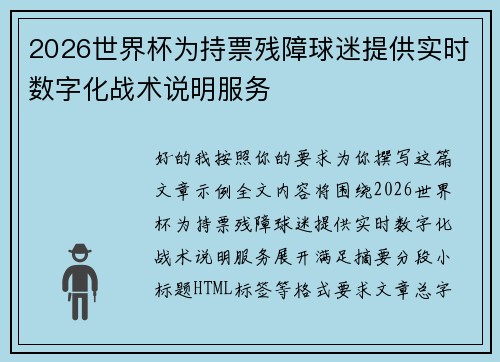2026世界杯为持票残障球迷提供实时数字化战术说明服务