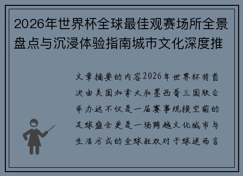 2026年世界杯全球最佳观赛场所全景盘点与沉浸体验指南城市文化深度推荐