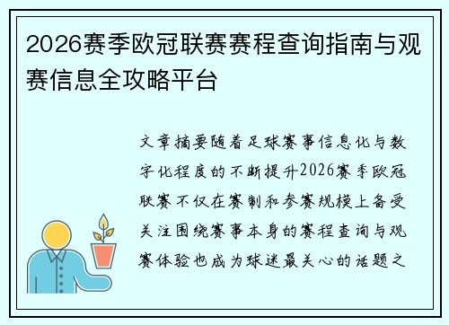 2026赛季欧冠联赛赛程查询指南与观赛信息全攻略平台
