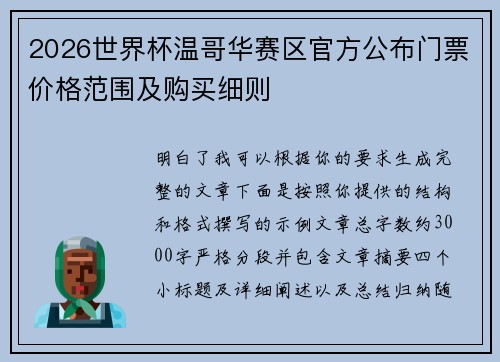 2026世界杯温哥华赛区官方公布门票价格范围及购买细则