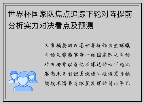 世界杯国家队焦点追踪下轮对阵提前分析实力对决看点及预测