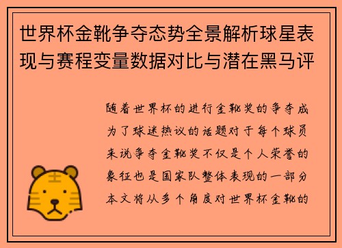 世界杯金靴争夺态势全景解析球星表现与赛程变量数据对比与潜在黑马评估
