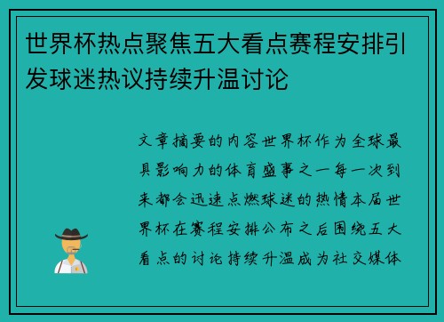 世界杯热点聚焦五大看点赛程安排引发球迷热议持续升温讨论