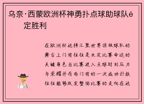乌奈·西蒙欧洲杯神勇扑点球助球队锁定胜利